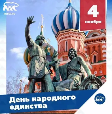 С Днем народного единства! :: Новостной портал города Пушкино и Пушкинского  городского округа