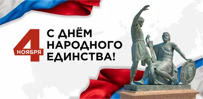 Поздравление с Днем народного единства!