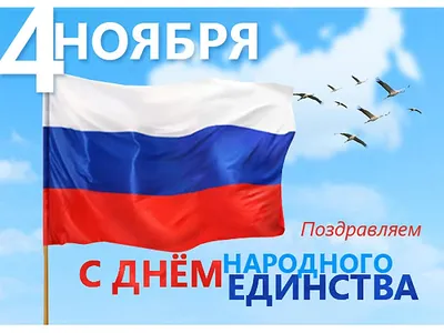 Коллектив Центра Металлокровли поздравляет С Днем Народного Единства!