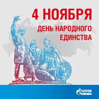 Поздравление с Днем народного единства | ДГТУ