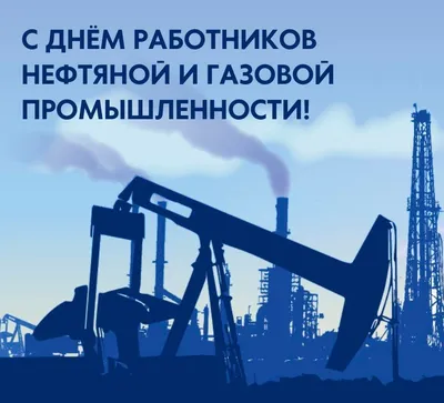 С Днем нефтяника! | Специальная Нефтепромысловая Химия