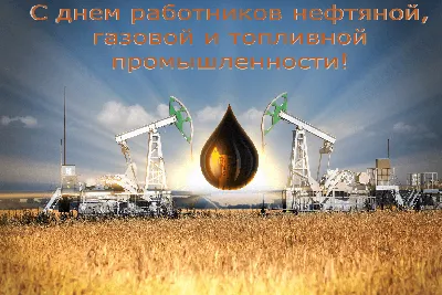 Поздравление с днем нефтяника. | Открытки, Веселые картинки, Праздничные  открытки