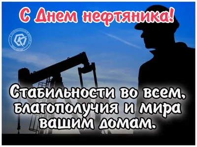 С днем нефтяника!