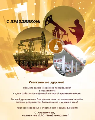 Открытка с днем нефтяника с пожеланиями для всех | Открытки,  Поздравительные открытки, Картинки