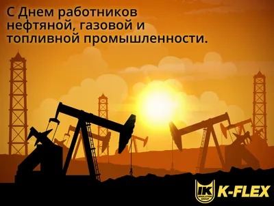 С Днём нефтяника и газовика! | 02.09.2022 | Новости Соль-Илецка - БезФормата