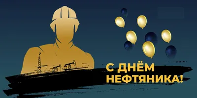 С днем нефтяника!