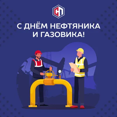 С Днем Нефтяника 💥 — DRIVE2