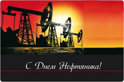 С Днем Нефтяника! - NikaPetroTech