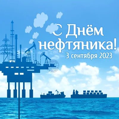 С Днем нефтяника! | Открытки, Поздравительные открытки, Водная фотография