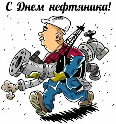 Поздравляем с Днём нефтяника и газовика!