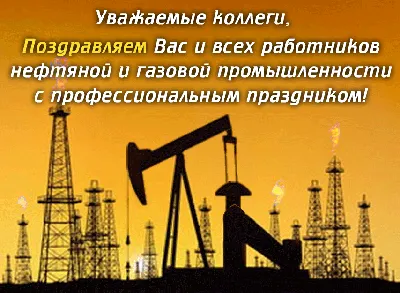 Поздравления с днем нефтяника открытки - 72 фото