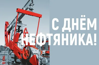 Открытки на День нефтяника 1 сентября 2024 - скачайте на Davno.ru