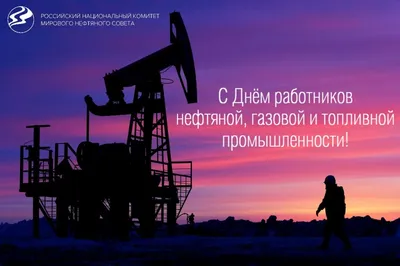 С Днем Нефтяника