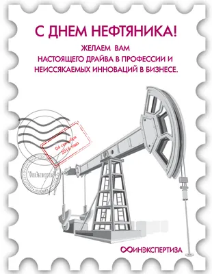 С Днем нефтяника! - YouTube