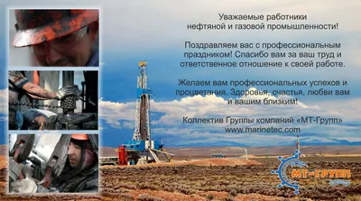 С Днем нефтяника! | Oil.Эксперт - Клуб экспертов рынка нефти и  нефтепродуктов