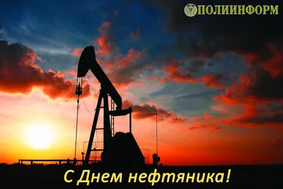 Когда День нефтяника в 2022 году в России - Рамблер/финансы