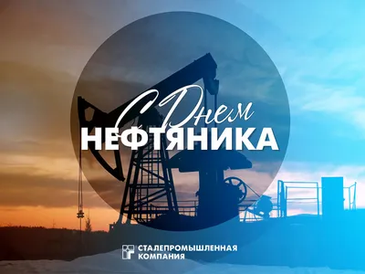 С днем нефтяника!