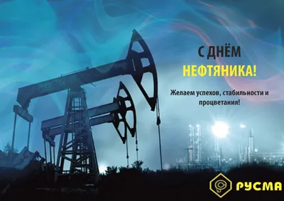 С Днём нефтяника! - ЯПлакалъ