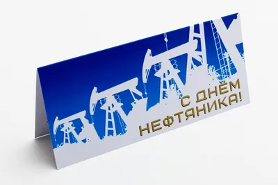 Поздравление с днем нефтяника