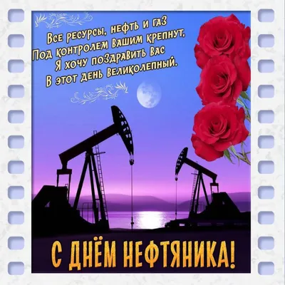 С Днём Нефтяника и Газовика! - ПКФ РУСМА