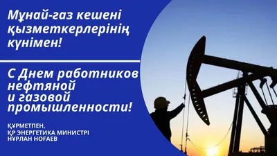 С днём нефтяника!