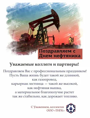 С Днём Нефтяника!. Фотограф Валерий