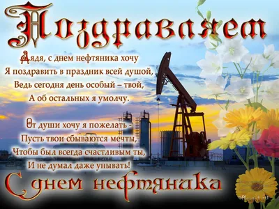 С Днем нефтяника!