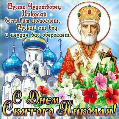Поздравление руководства Ленинского района с Днем Святого Николая Чудотворца  - Лента новостей Крыма