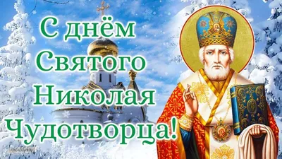 День святого Николая 19 декабря - картинки и поздравления с праздником на  вайбер - Телеграф