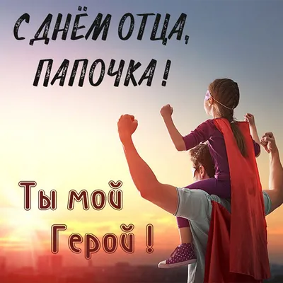 С Днём Отца! - 16 Октября 2022 - Официальный сайт МАДОУ «Синеглазка»