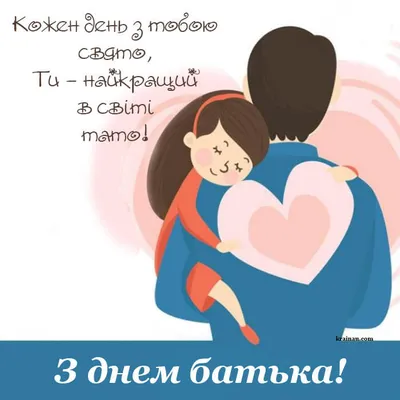 День отца 2023 в Украине - картинки, открытки, поздравления - Главред