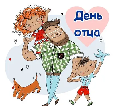 День отца 2023 в Украине: поздравительные открытки к празднику / Общество /  Судебно-юридическая газета