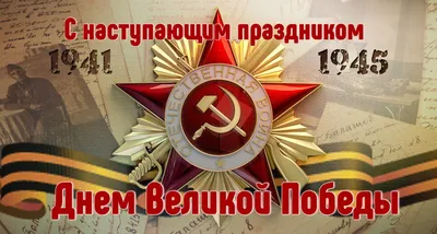 С 75-летием Победы!