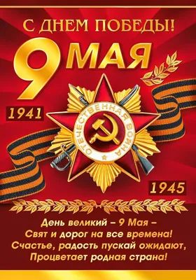 День Победы 9 мая