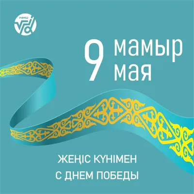 9 Мая - День Победы