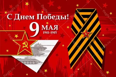 С Днем Победы! 9 мая 2023.