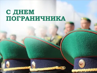 Уважаемые военнослужащие и ветераны пограничных войск! Поздравляю вас с  праздником – Днём пограничника! - Муниципальные новости - НОВОСТИ / СОБЫТИЯ  / ОБЪЯВЛЕНИЯ - Городской округ Заречный