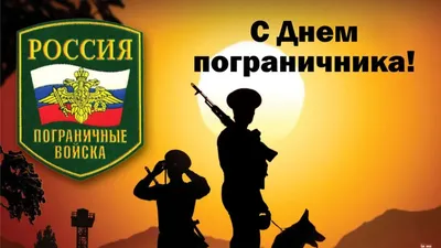 С Днем пограничника!