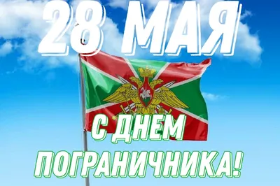 Поздравляем с Днём пограничника!