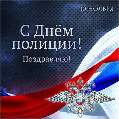 10 ноября - День сотрудника органов внутренних дел Российской Федерации |  10.11.2023 | Нефтеюганск - БезФормата