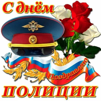 С Днем Полиции!