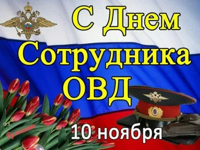 День Полиции 10 ноября 🎁 Поздравление с Днём полиции | Праздник, Полиция,  Ноябрь