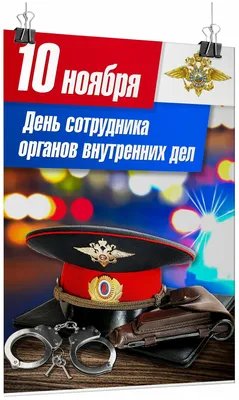 Ваша служба и опасна, и трудна: поздравляем стражей порядка с Днем полиции!  | АВТОЛАЙФ