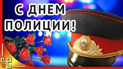 С Днем сотрудника органов внутренних дел Российской Федерации!