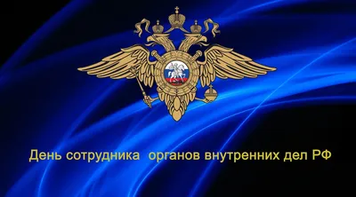 Красивая открытка с флагом РФ, с Днём Полиции России • Аудио от Путина,  голосовые, музыкальные