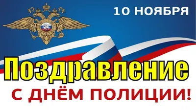 10 ноября 2020 -День сотрудников органов внутренних дел Российской  Федерации (День полиции).