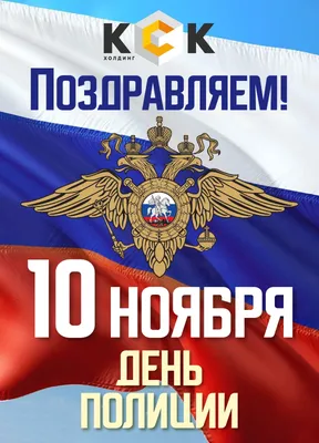 День полиции 10 ноября 2022 года: лучшие новые открытки к празднику  сотрудников ОВД - sib.fm