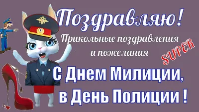 Открытка с цветами, с Днём Полиции, женщине • Аудио от Путина, голосовые,  музыкальные