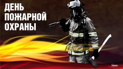 NormaCS ~ Новости ~ Поздравляем с Днем пожарной охраны!