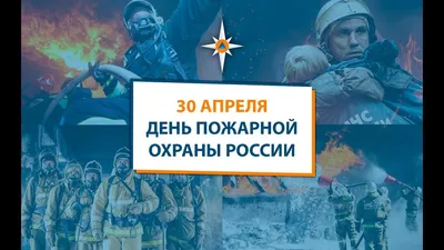 С Днём пожарной охраны! / Новости / Городской округ Балашиха